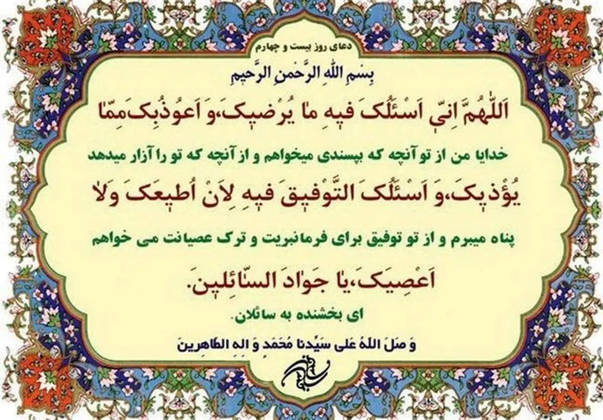 دعای روز بیستو چهارم ماه مبارک رمضان