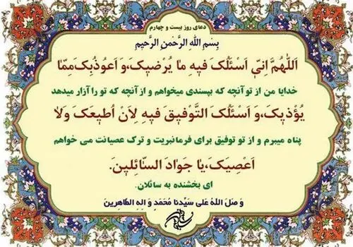 دعای روز بیست‌وپنجم ماه مبارک رمضان
