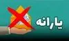 حذف گسترده یارانه‌ها؛ ۱۰ میلیون نفر در صف خروج
