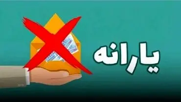 حذف گسترده یارانه‌ها؛ ۱۰ میلیون نفر در صف خروج