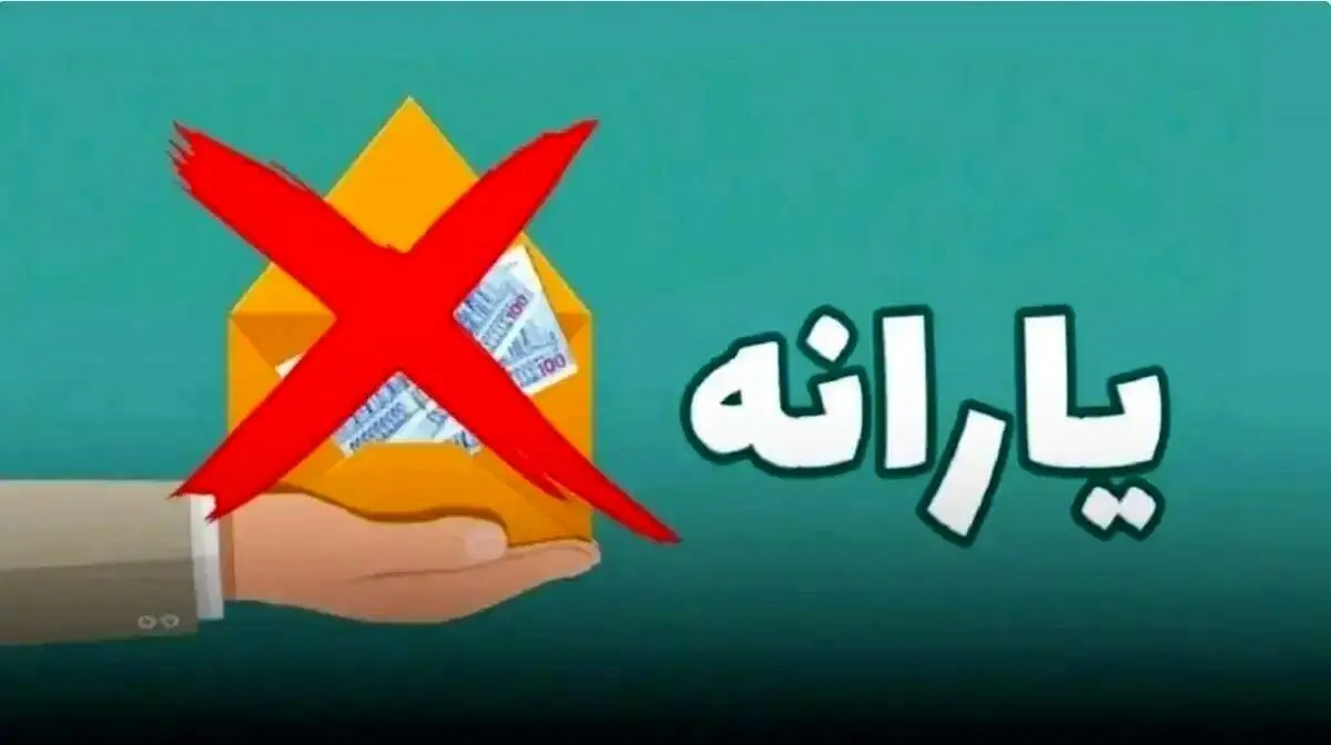 حذف گسترده یارانه‌ها؛ ۱۰ میلیون نفر در صف خروج