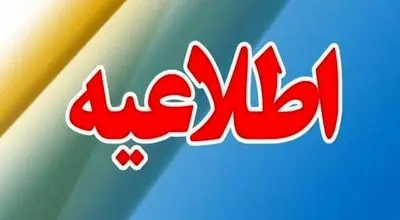 اطلاعیه مهم استاندار قم درباره انهدام کنترل‌شده یک بمب عمل‌نکرده تا ساعتی