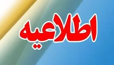 اطلاعیه مهم استاندار قم درباره انهدام کنترل‌شده یک بمب عمل‌نکرده تا ساعتی