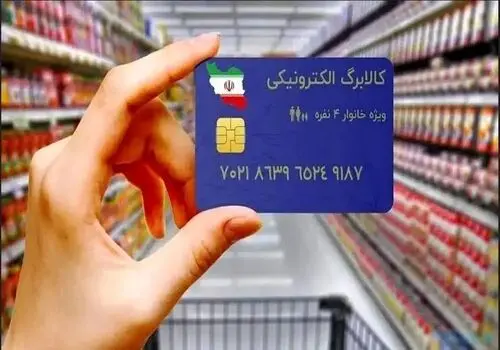 خبر خوش برای متقاضیان کالابرگ آذر / اجرای مرحله جدید کالابرگ الکترونیک به شیوه جدید
