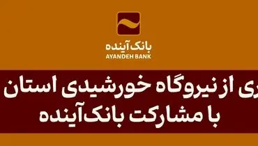 در راستای ایفای‌مسئولیت اجتماعی صورت گرفت؛ بهره‌برداری از نیروگاه خورشیدی استان هرمزگان با مشارکت بانک‌آینده
