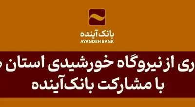 در راستای ایفای‌مسئولیت اجتماعی صورت گرفت؛ بهره‌برداری از نیروگاه خورشیدی استان هرمزگان با مشارکت بانک‌آینده
