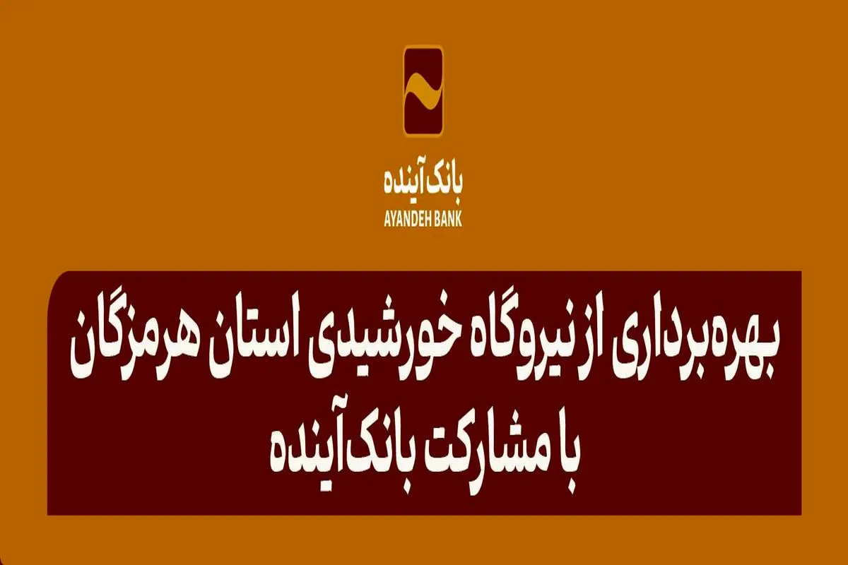 در راستای ایفای‌مسئولیت اجتماعی صورت گرفت؛ بهره‌برداری از نیروگاه خورشیدی استان هرمزگان با مشارکت بانک‌آینده
