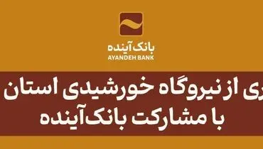 در راستای ایفای‌مسئولیت اجتماعی صورت گرفت؛ بهره‌برداری از نیروگاه خورشیدی استان هرمزگان با مشارکت بانک‌آینده
