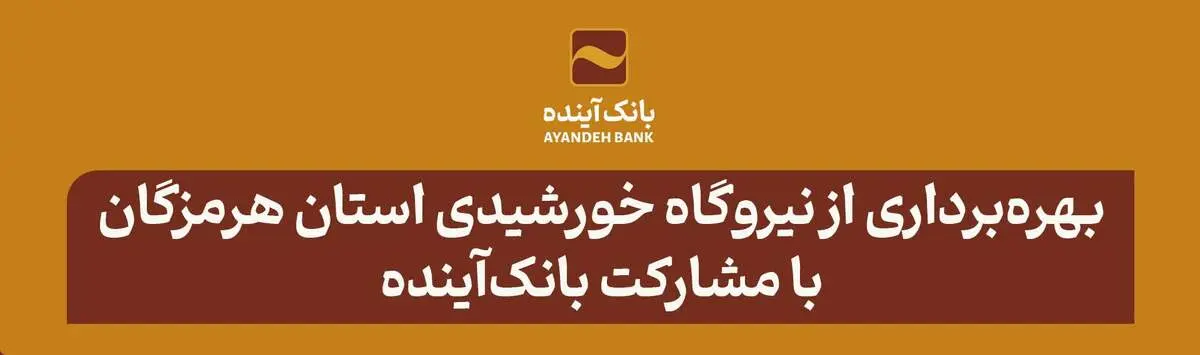 در راستای ایفای‌مسئولیت اجتماعی صورت گرفت؛ بهره‌برداری از نیروگاه خورشیدی استان هرمزگان با مشارکت بانک‌آینده
