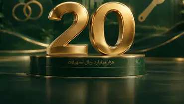 تسهیلات پرداختی قرض‌الحسنه بانک اقتصادنوین در مرز 20 هزار میلیارد ریال