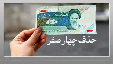 موسوی: حذف ۴ صفر از پول ملی، تاثیری بر قیمت‌ها نخواهد داشت