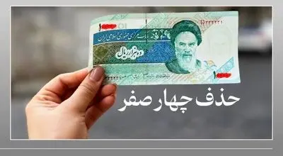 موسوی: حذف ۴ صفر از پول ملی، تاثیری بر قیمت‌ها نخواهد داشت