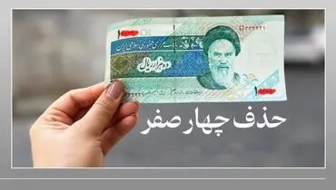 موسوی: حذف ۴ صفر از پول ملی، تاثیری بر قیمت‌ها نخواهد داشت