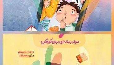 مجموعه دو جلدی سواد رسانه‌ای برای کودکان منتشر شد