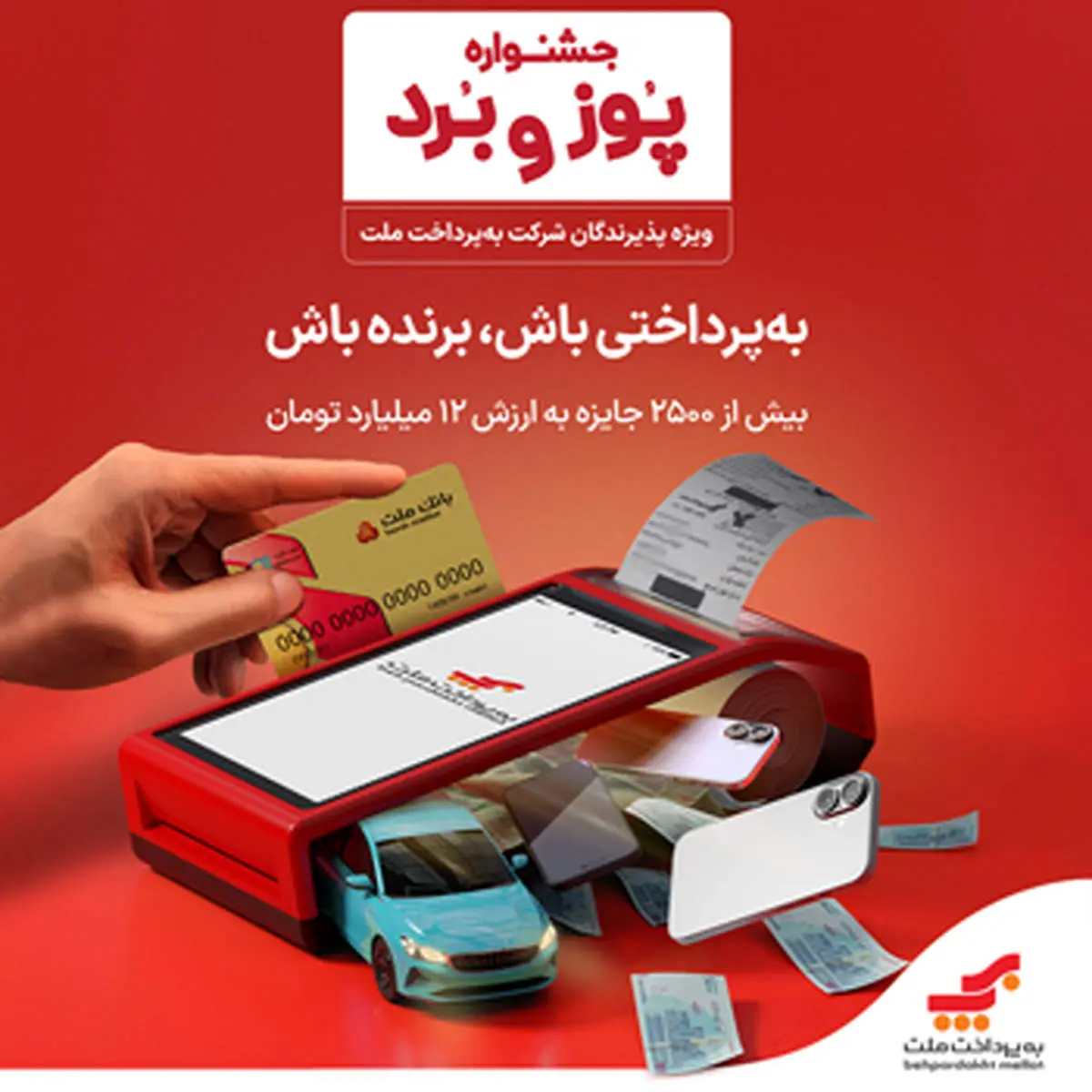شانس بردن جوایز هیجانانگیز ویژه پذیرندگان پایانه های فروشگاهی به پرداخت ملت