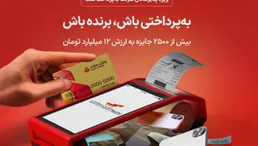 شانس بردن جوایز هیجان‌انگیز ویژه پذیرندگان پایانه های فروشگاهی به پرداخت ملت