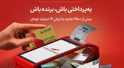 شانس بردن جوایز هیجان‌انگیز ویژه پذیرندگان پایانه های فروشگاهی به پرداخت ملت