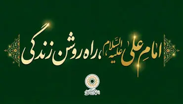 امام علی علیه السّلام، راه روشن زندگی
