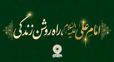 امام علی علیه السّلام، راه روشن زندگی