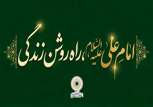 امام علی علیه السّلام، راه روشن زندگی