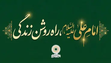 امام علی علیه السّلام، راه روشن زندگی