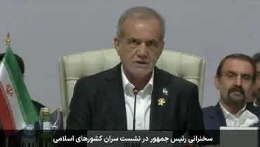 پزشکیان: رژیم صهیونیستی با اقداماتش اراده جمعی امت اسلامی را بیدار کرد