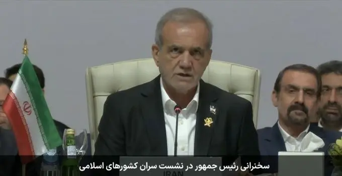پزشکیان: رژیم صهیونیستی با اقداماتش اراده جمعی امت اسلامی را بیدار کرد