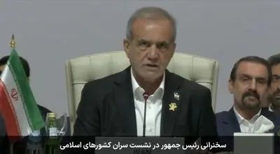 پزشکیان: رژیم صهیونیستی با اقداماتش اراده جمعی امت اسلامی را بیدار کرد