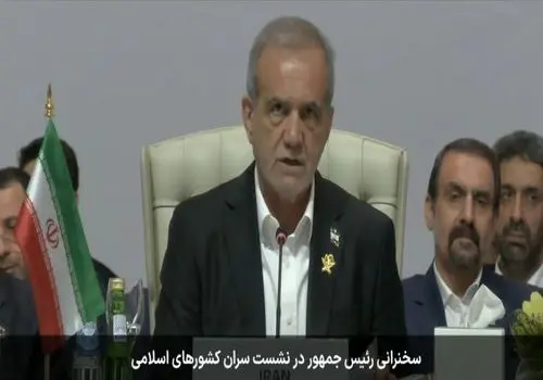 پزشکیان: رژیم صهیونیستی با اقداماتش اراده جمعی امت اسلامی را بیدار کرد