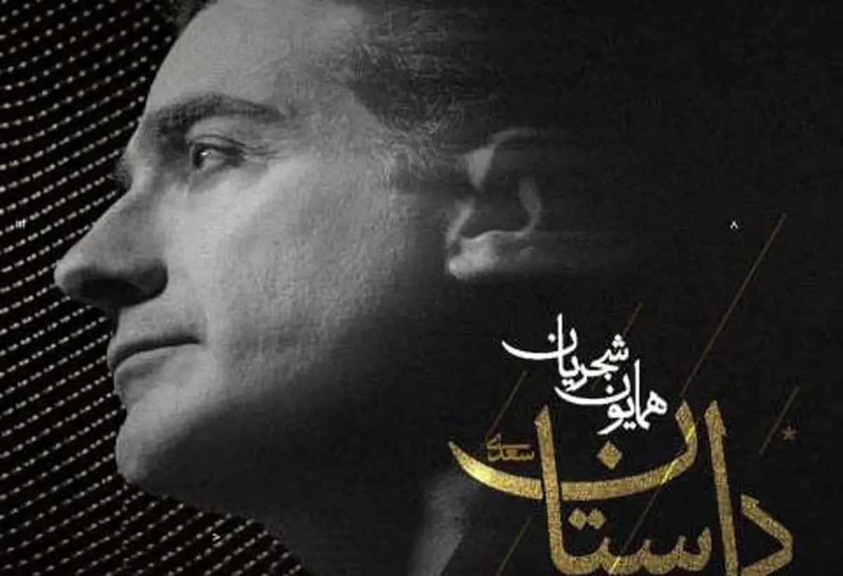 آهنگ جدید همایون شجریان به نام دل ستان منتشر شد