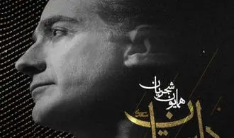آهنگ جدید همایون شجریان به نام دل ستان منتشر شد