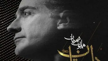 آهنگ جدید همایون شجریان به نام دل ستان منتشر شد