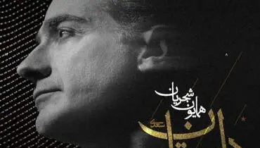 آهنگ جدید همایون شجریان به نام دل ستان منتشر شد