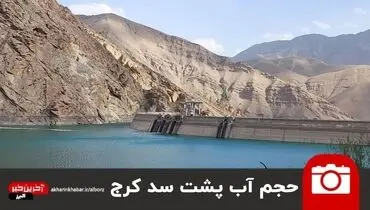 جدیدترین تصویر از حجم آب پشت سد کرج