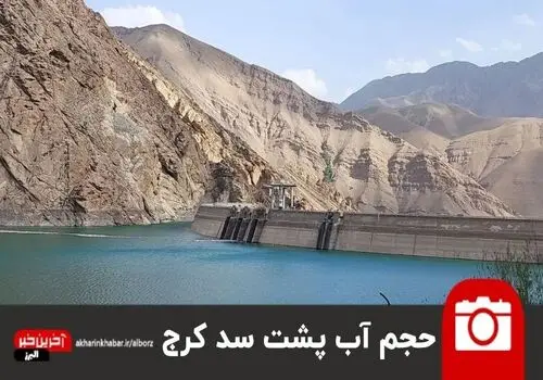 سد کرج در آستانه خشک شدن + عکس