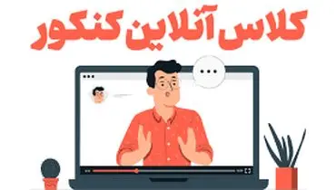 حرکات عجیب و قریب معلم در کلاس آنلاین+ فیلم