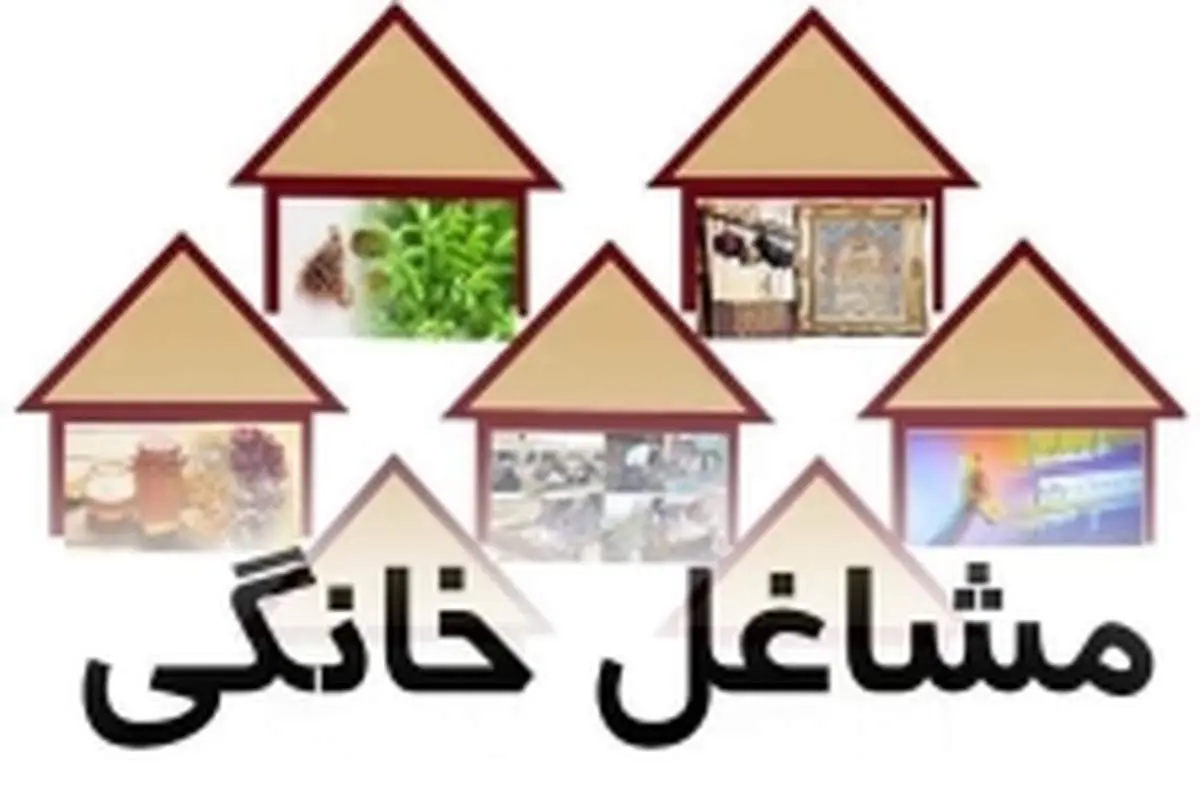 پرداخت تسهیلات مشاغل خانگی آغاز شد+ جزئیات