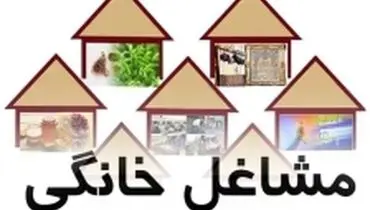 پرداخت تسهیلات مشاغل خانگی آغاز شد+ جزئیات