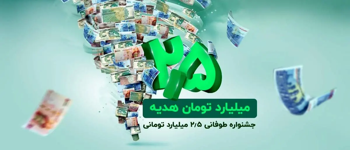  جشنواره طوفانی ۲.۵ میلیارد تومانی باشگاه مشتریان ترابانک پاسارگاد