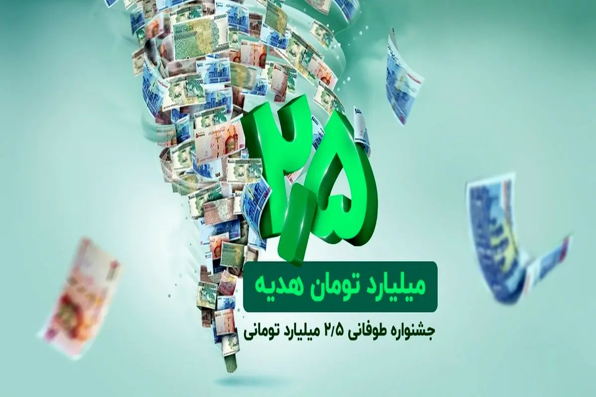 جشنواره طوفانی ۲.۵ میلیارد تومانی باشگاه مشتریان ترابانک پاسارگاد
