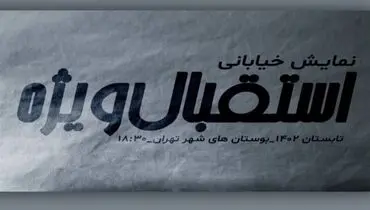 جدید‌ترین نمایش خیابانی تهران/ «استقبال ویژه» به بوستان‌های تهران آمد