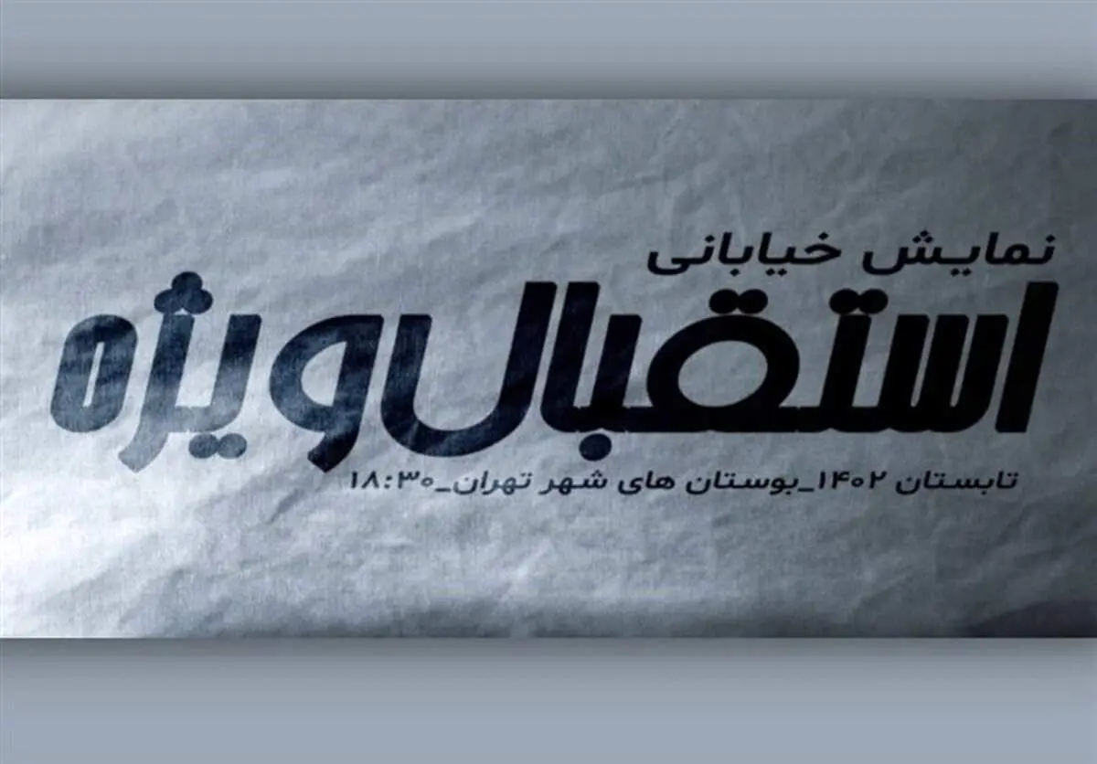 جدیدترین نمایش خیابانی تهران/ «استقبال ویژه» به بوستانهای تهران آمد