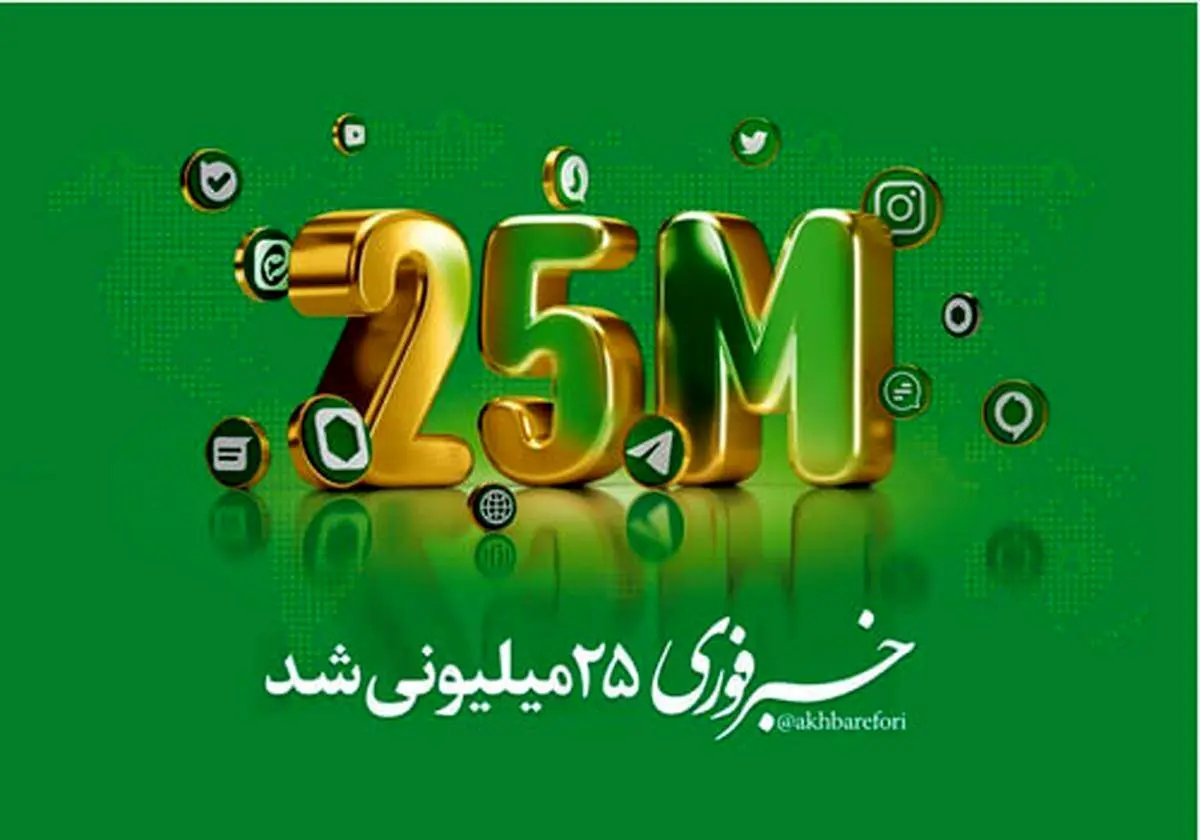 خبرفوری ۲۵میلیونی شد/با بزرگترین هلدینگ رسانه‌ای-تبلیغاتی کشور آشنا شوید