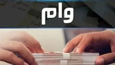 بازار سیاه وام؛ وام یک روزه با شرایط خاص