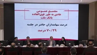 انتخاب اعضای هیات مدیره بانک ملت برای دو سال آینده