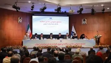 صورت‌های مالی سال ١٤٠۱ بانک صادرات ایران تصویب شد
