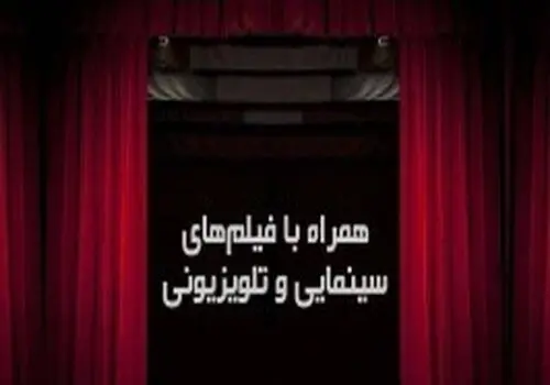 فیلم‌های سینمایی تلویزیون امروز ۱۲ مرداد