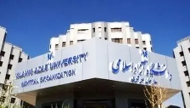 فردا؛ آخرین مهلت ثبت‌نام کارشناسی ارشد بدون آزمون دانشگاه آزاد