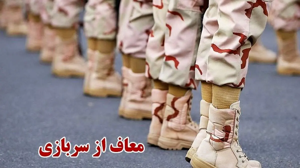 چه کسانی از سربازی معاف میشوند؟