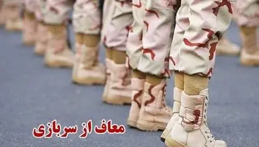 چه کسانی از سربازی معاف می‌شوند؟